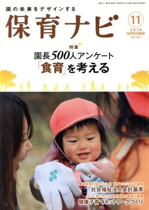 保育ナビ 園の未来をデザインする(2010-11) 特集 園長500人アンケート「食育｣を考える