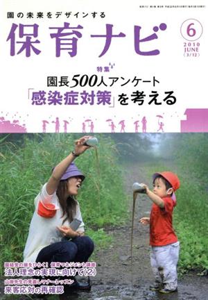 保育ナビ 園の未来をデザインする(2010-6) 特集 園長500人アンケート「感染症対策｣を考える