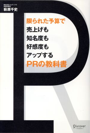 限られた予算で売上げも知名度も好感度もアップするPRの教科書