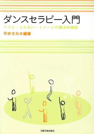 ダンスセラピー入門 リズム・ふれあい・イメージの療法的機能