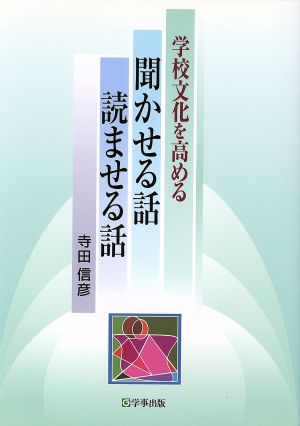 学校文化を高める聞かせる話、読ませる話