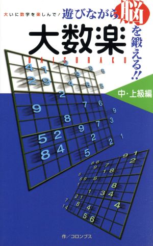 遊びながら脳を鍛える!!大数楽 中・上級編