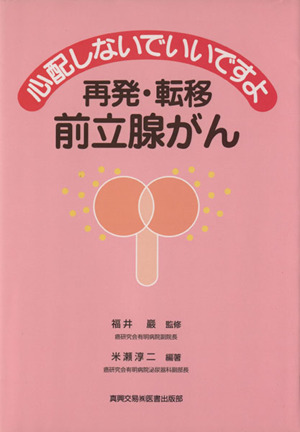 心配しないでいいですよ再発・転移前立腺がん