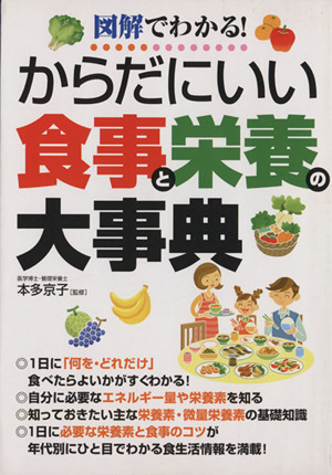 からだにいい食事と栄養の大事典 図解でわかる！