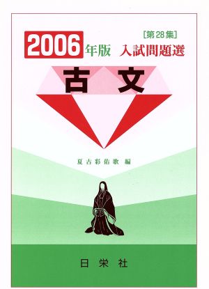 古文 入試問題選 (2006年版)