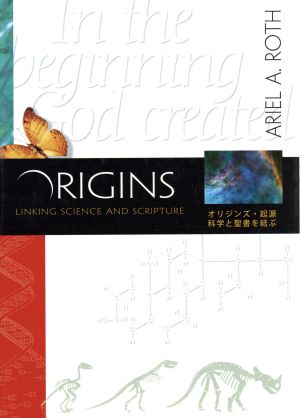 オリジンズ・起源 科学と聖書を結ぶ
