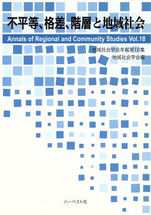 不平等,格差,階層と地域社会 地域社会学会年報第18集