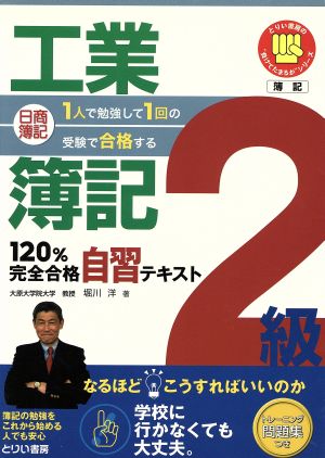 日商簿記2級工業簿記120%完全合格自習テキスト 1人で勉強して1回の受験で合格する