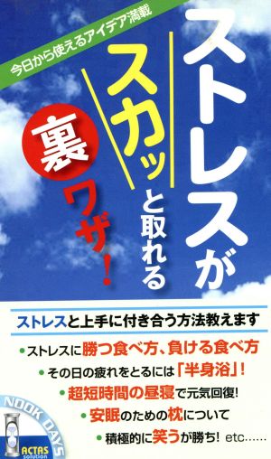 ストレスがスカッと取れる裏ワザ！