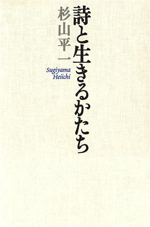 詩と生きるかたち