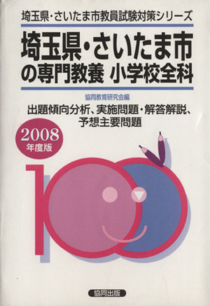 '08 埼玉県・さいたま市の専門教養小学校全科