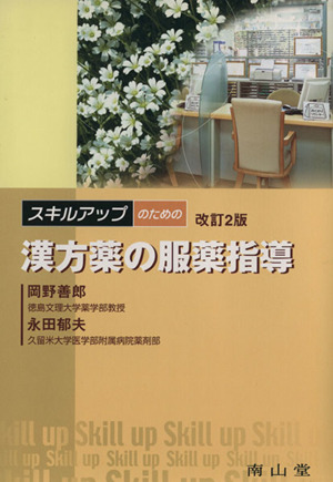 スキルアップのための漢方薬の服薬指導 改訂2版