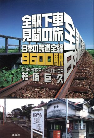 全駅下車見聞の旅 日本の鉄道全線9600駅