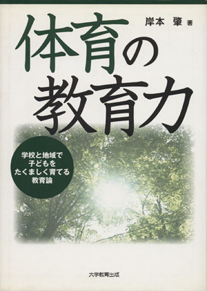 体育の教育力 学校と地域で子どもをたくましく育てる教育論