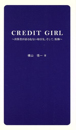 Credit girl 決算書が語る危ない取引先。そして、粉飾