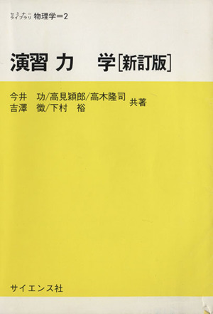 演習力学 新訂版