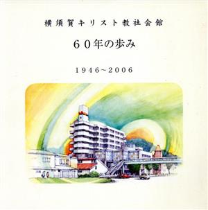 横須賀キリスト教社会館60年の歩み 1946～2006