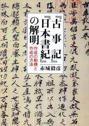 『古事記』『日本書紀』の解明 作成の動機と作成の方法