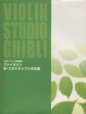 ヴァイオリン新・スタジオジブリ作品集
