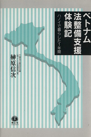 ベトナム法整備支援体験記 ハノイで暮らした1年間