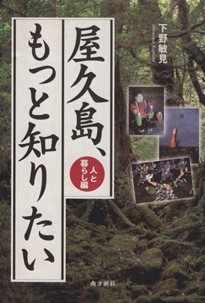 屋久島、もっと知りたい 人と暮らし編