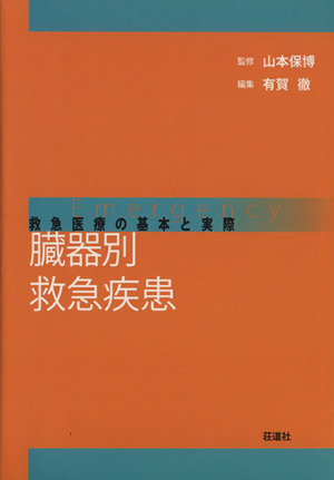臓器別救急疾患 救急医療の基本と実際