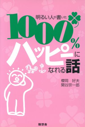 明るい人が書いた1000%ハッピーになれる話