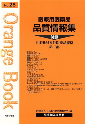 医療用医薬品品質情報集 平成18年3月版