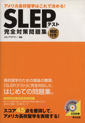 SLEPテスト完全対策問題集 アメリカ高校留学はこれで決める