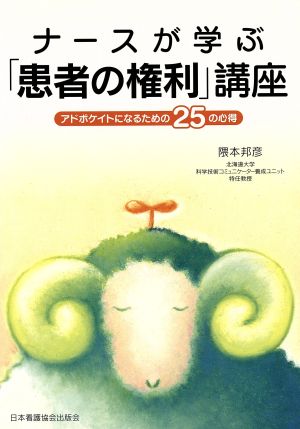 ナースが学ぶ「患者の権利」講座 アドボケイトになるための25の心得