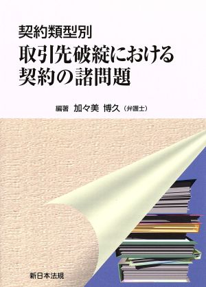 契約類型別取引先破綻における契約の諸問題