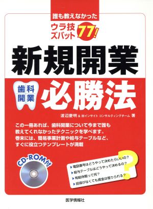 新規開業必勝法 歯科開業