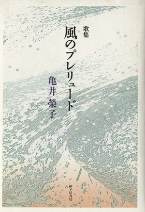 亀井榮子歌集 風のプレリュード