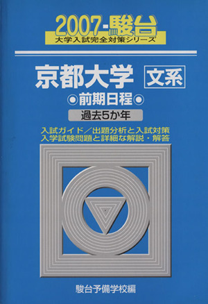 '07 京都大学〈文系〉前期日程(2007)