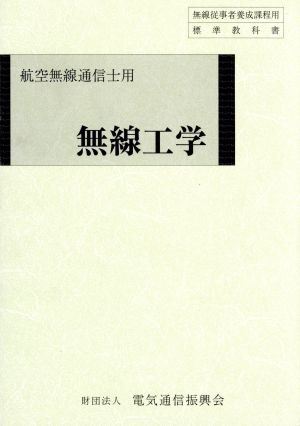 無線工学 航空無線通信士用