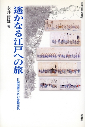 遥かなる江戸への旅 日向国諸大名の参勤交代 中古本・書籍