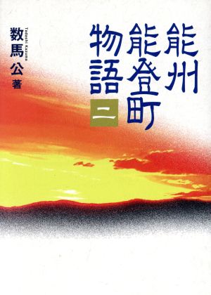 能州能登町物語(2)