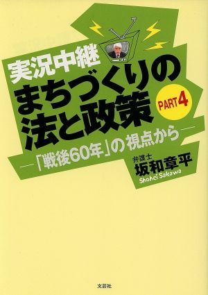 実況中継まちづくりの法と政策(4)