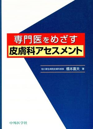 専門医をめざす皮膚科アセスメント