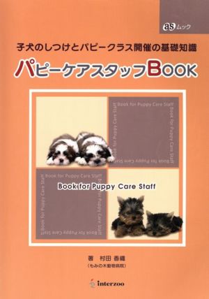 パピーケアスタッフbook 子犬のしつけとパピークラス開催の基礎知識