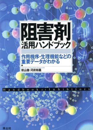 阻害剤活用ハンドブック 作用機序・生理機能などの重要データがわかる