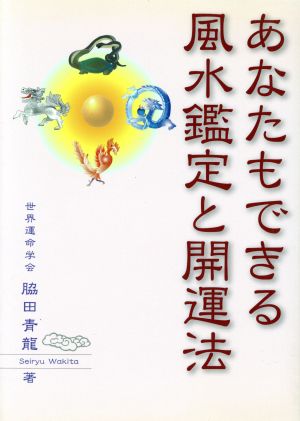 あなたもできる風水鑑定と開運法