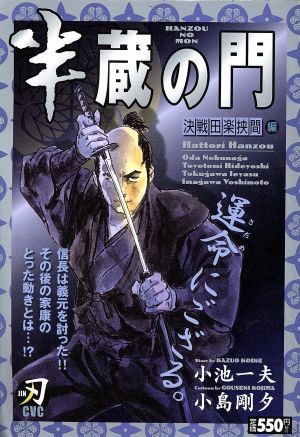 【廉価版】半蔵の門 決戦田楽狭間編 キングシリーズ/刃C