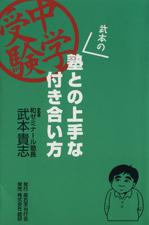 中学受験・武本の塾との上手な付き合い方