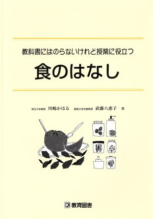 食のはなし 教科書にはのらないけれど授業に役立つ