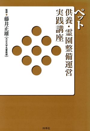 ペット供養・霊園整備運営実践講座