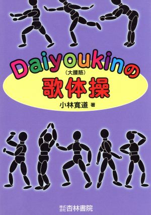 Daiyoukin(大腰筋)の歌体操