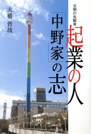 起業の人「中野家」の志 文明の先駆者