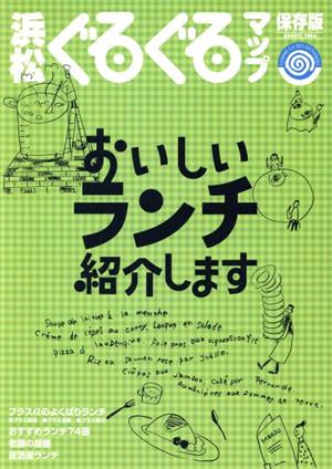保存版 浜松ぐるぐるマップ・おいしいランチ紹介します