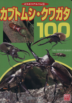 カブトムシ・クワガタ100 どうぶつアルバム16